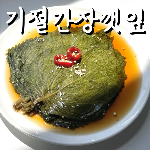 (기절반찬)_깻잎장아찌_국산깻잎_반찬_1kg_1개