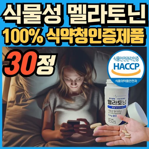 식물성_멜라토닌_melatonin_천연_멜라토닌_영양제_식약처인증_haccp_에너데이_매라토닌_맬라토닌_메라토닌_혁2라이프_1개_30회분