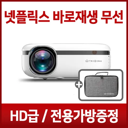 트리아이나_HD_무선_빔프로젝터_LP852_미니빔_프로젝트_150인치_2500루멘_가정용_캠핑용_넷플릭스_바로재생_전용가방포함_TN-LP852