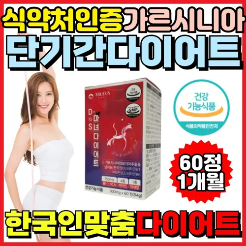 [트루어스]_단기_다이어트_보조제_탄수화물_컷팅제_가르시니아_식약처인증_기능성_마녀_악마_1개_60정